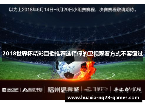 2018世界杯精彩直播推荐选择你的卫视观看方式不容错过 2018世界杯精彩直播推荐选择你的卫视观看方式不容错过