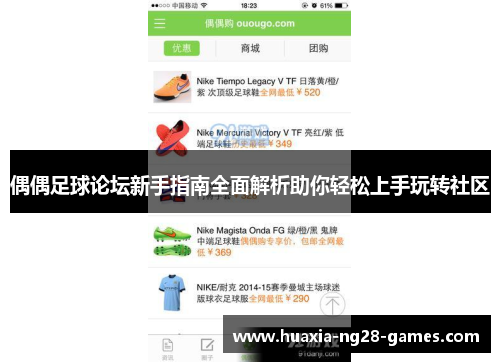 偶偶足球论坛新手指南全面解析助你轻松上手玩转社区 偶偶足球论坛新手指南全面解析助你轻松上手玩转社区