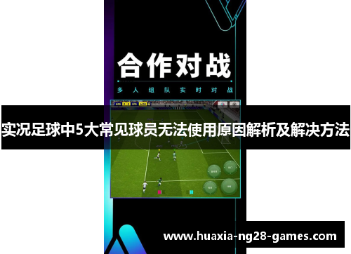 实况足球中5大常见球员无法使用原因解析及解决方法