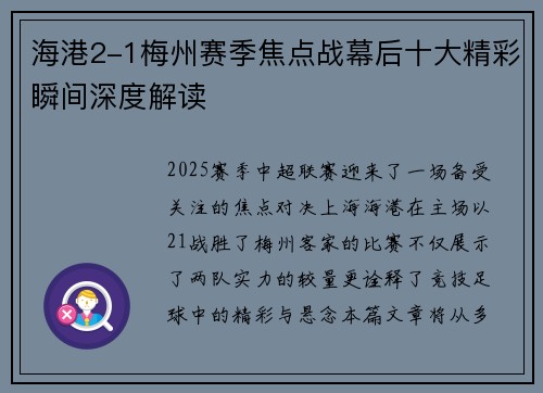 海港2-1梅州赛季焦点战幕后十大精彩瞬间深度解读 海港2-1梅州赛季焦点战幕后十大精彩瞬间深度解读
