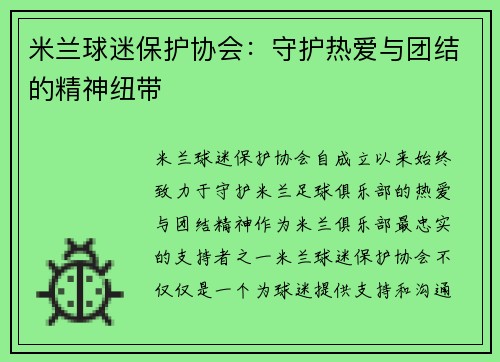 米兰球迷保护协会：守护热爱与团结的精神纽带