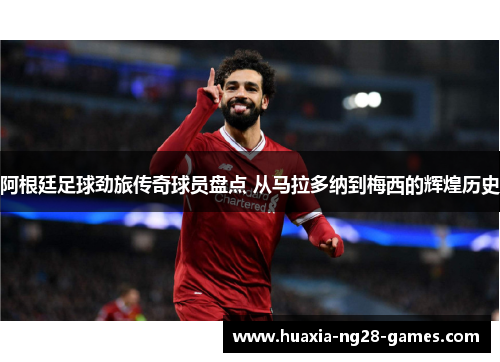 阿根廷足球劲旅传奇球员盘点 从马拉多纳到梅西的辉煌历史 阿根廷足球劲旅传奇球员盘点 从马拉多纳到梅西的辉煌历史