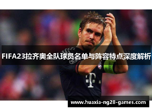 FIFA23拉齐奥全队球员名单与阵容特点深度解析