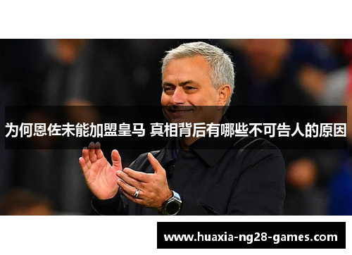 为何恩佐未能加盟皇马 真相背后有哪些不可告人的原因