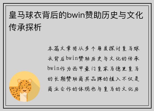 皇马球衣背后的bwin赞助历史与文化传承探析 皇马球衣背后的bwin赞助历史与文化传承探析
