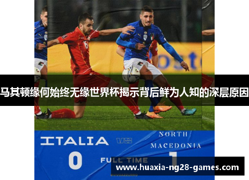 马其顿缘何始终无缘世界杯揭示背后鲜为人知的深层原因 马其顿缘何始终无缘世界杯揭示背后鲜为人知的深层原因