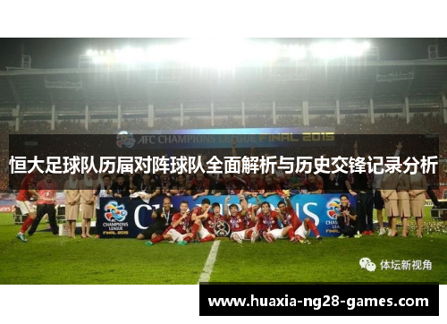 恒大足球队历届对阵球队全面解析与历史交锋记录分析 恒大足球队历届对阵球队全面解析与历史交锋记录分析