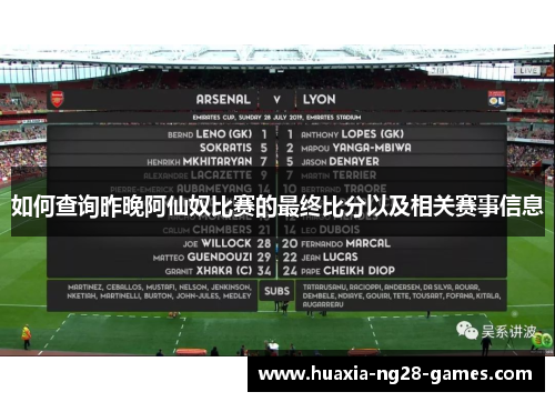 如何查询昨晚阿仙奴比赛的最终比分以及相关赛事信息 如何查询昨晚阿仙奴比赛的最终比分以及相关赛事信息