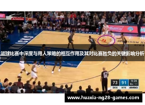 篮球比赛中深度与用人策略的相互作用及其对比赛胜负的关键影响分析