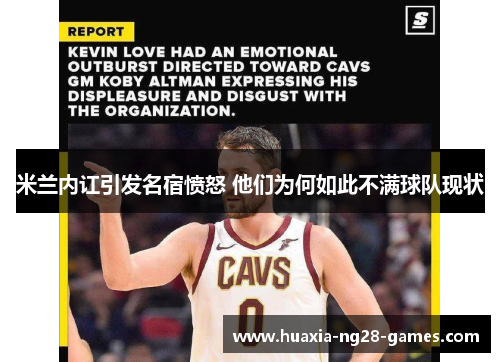 米兰内讧引发名宿愤怒 他们为何如此不满球队现状