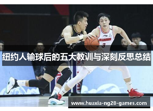 纽约人输球后的五大教训与深刻反思总结 纽约人输球后的五大教训与深刻反思总结