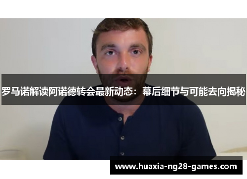 罗马诺解读阿诺德转会最新动态:幕后细节与可能去向揭秘 罗马诺解读阿诺德转会最新动态:幕后细节与可能去向揭秘