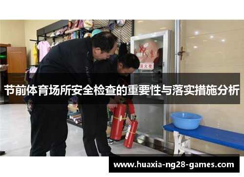 节前体育场所安全检查的重要性与落实措施分析 节前体育场所安全检查的重要性与落实措施分析
