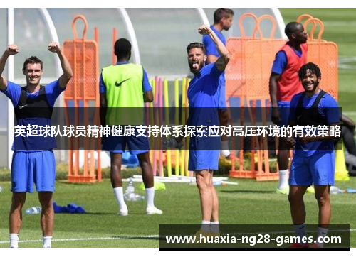 英超球队球员精神健康支持体系探索应对高压环境的有效策略