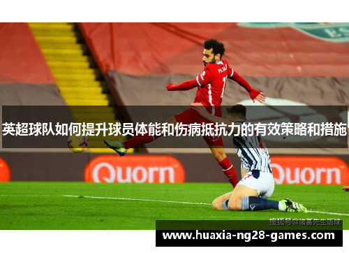 英超球队如何提升球员体能和伤病抵抗力的有效策略和措施 英超球队如何提升球员体能和伤病抵抗力的有效策略和措施