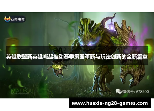 英雄联盟新英雄崛起推动赛季策略革新与玩法创新的全新篇章