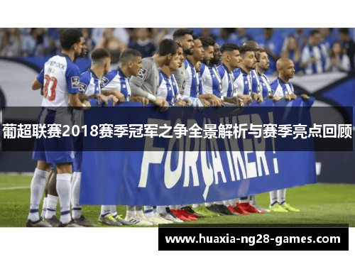 葡超联赛2018赛季冠军之争全景解析与赛季亮点回顾