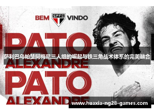 萨利巴乌帕楚阿梅尼三人组的崛起与铁三角战术体系的完美融合 萨利巴乌帕楚阿梅尼三人组的崛起与铁三角战术体系的完美融合
