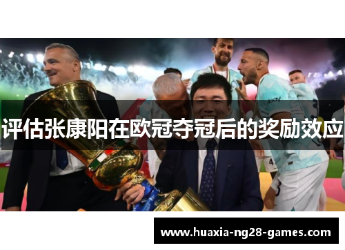 评估张康阳在欧冠夺冠后的奖励效应