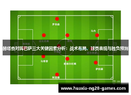 赫塔费对阵巴萨三大关键因素分析:战术布局、球员表现与胜负预测 赫塔费对阵巴萨三大关键因素分析:战术布局、球员表现与胜负预测