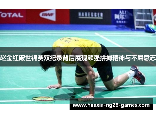 赵金红破世锦赛双纪录背后展现顽强拼搏精神与不屈意志
