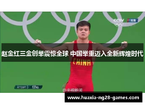 赵金红三金创举震惊全球 中国举重迈入全新辉煌时代 赵金红三金创举震惊全球 中国举重迈入全新辉煌时代