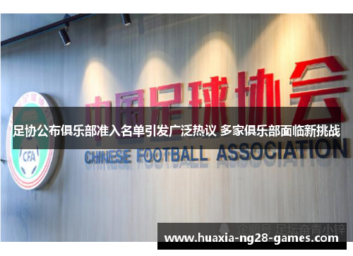 足协公布俱乐部准入名单引发广泛热议 多家俱乐部面临新挑战 足协公布俱乐部准入名单引发广泛热议 多家俱乐部面临新挑战