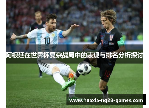 阿根廷在世界杯复杂战局中的表现与排名分析探讨