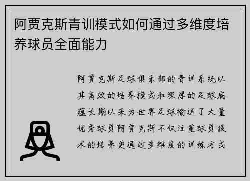 阿贾克斯青训模式如何通过多维度培养球员全面能力