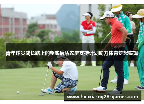 青年球员成长路上的坚实后盾家庭支持计划助力体育梦想实现