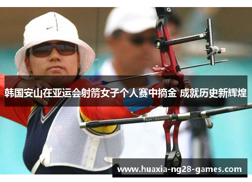 韩国安山在亚运会射箭女子个人赛中摘金 成就历史新辉煌
