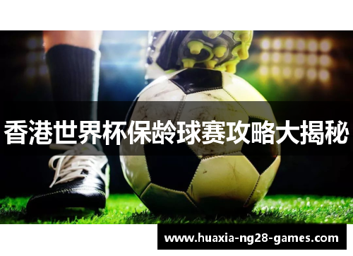 香港世界杯保龄球赛攻略大揭秘 香港世界杯保龄球赛攻略大揭秘
