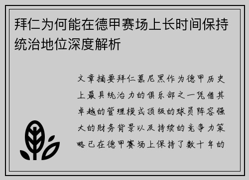 拜仁为何能在德甲赛场上长时间保持统治地位深度解析 拜仁为何能在德甲赛场上长时间保持统治地位深度解析