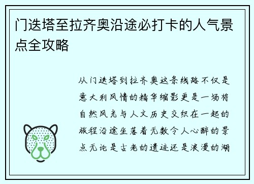 门迭塔至拉齐奥沿途必打卡的人气景点全攻略 门迭塔至拉齐奥沿途必打卡的人气景点全攻略