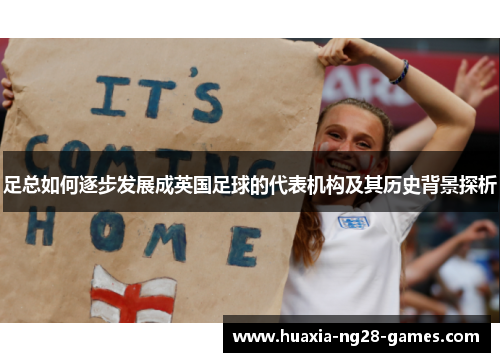 足总如何逐步发展成英国足球的代表机构及其历史背景探析 足总如何逐步发展成英国足球的代表机构及其历史背景探析