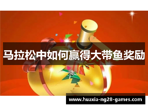 马拉松中如何赢得大带鱼奖励 马拉松中如何赢得大带鱼奖励