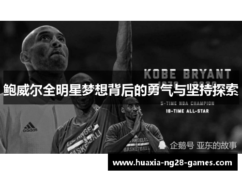 鲍威尔全明星梦想背后的勇气与坚持探索