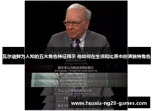 瓦尔迪鲜为人知的五大角色特征揭示 他如何在生活和比赛中扮演独特角色 瓦尔迪鲜为人知的五大角色特征揭示 他如何在生活和比赛中扮演独特角色