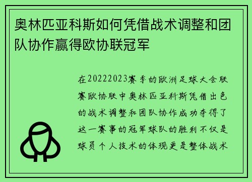 奥林匹亚科斯如何凭借战术调整和团队协作赢得欧协联冠军 奥林匹亚科斯如何凭借战术调整和团队协作赢得欧协联冠军