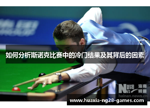 如何分析斯诺克比赛中的冷门结果及其背后的因素