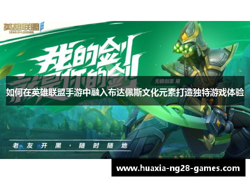 如何在英雄联盟手游中融入布达佩斯文化元素打造独特游戏体验 如何在英雄联盟手游中融入布达佩斯文化元素打造独特游戏体验