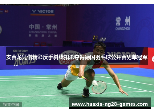 安赛龙凭借精彩反手斜线扣杀夺得德国羽毛球公开赛男单冠军