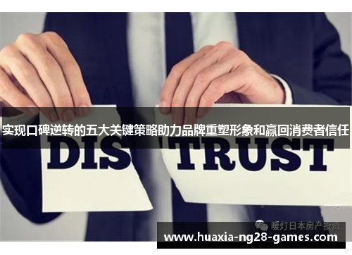 实现口碑逆转的五大关键策略助力品牌重塑形象和赢回消费者信任 实现口碑逆转的五大关键策略助力品牌重塑形象和赢回消费者信任