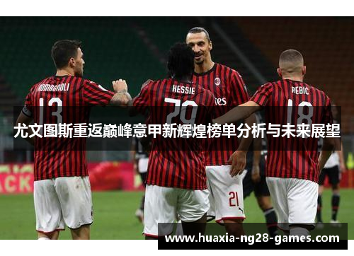 尤文图斯重返巅峰意甲新辉煌榜单分析与未来展望 尤文图斯重返巅峰意甲新辉煌榜单分析与未来展望