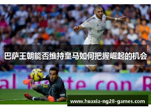 巴萨王朝能否维持皇马如何把握崛起的机会 巴萨王朝能否维持皇马如何把握崛起的机会