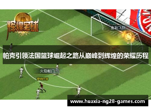 帕克引领法国篮球崛起之路从巅峰到辉煌的荣耀历程