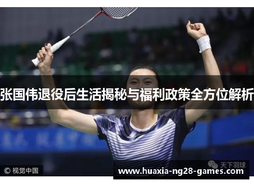 张国伟退役后生活揭秘与福利政策全方位解析