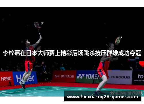 李梓嘉在日本大师赛上精彩后场跳杀技压群雄成功夺冠