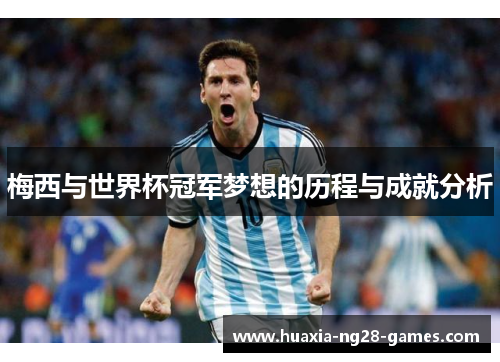 梅西与世界杯冠军梦想的历程与成就分析