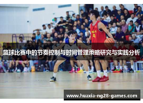 篮球比赛中的节奏控制与时间管理策略研究与实践分析